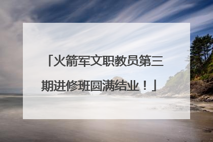 火箭军文职教员第三期进修班圆满结业！