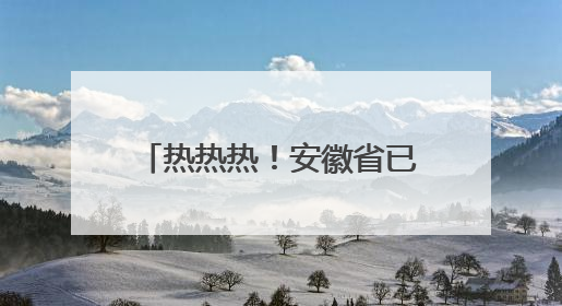 热热热！安徽省已进入降水空窗期
