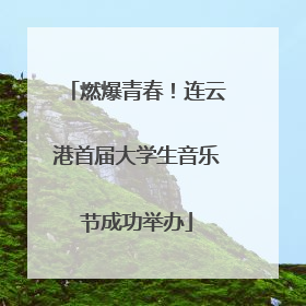 燃爆青春！连云港首届大学生音乐节成功举办