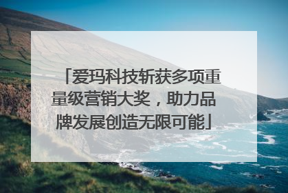 爱玛科技斩获多项重量级营销大奖，助力品牌发展创造无限可能