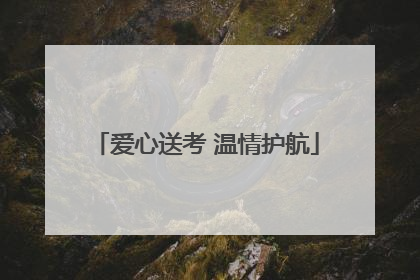 爱心送考 温情护航