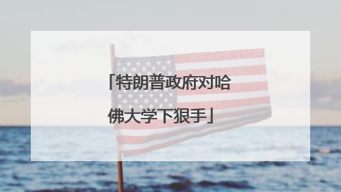 特朗普政府对哈佛大学下狠手