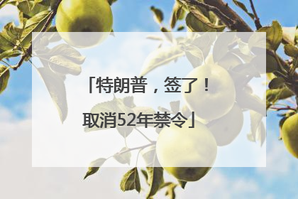 特朗普，签了！取消52年禁令