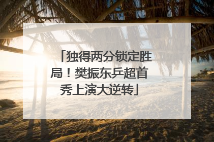 独得两分锁定胜局！樊振东乒超首秀上演大逆转
