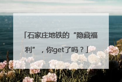 石家庄地铁的“隐藏福利”，你get了吗？