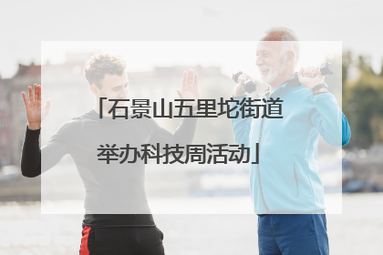 石景山五里坨街道举办科技周活动