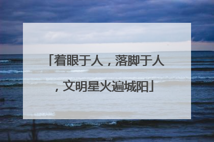 着眼于人，落脚于人，文明星火遍城阳