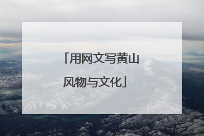 用网文写黄山风物与文化