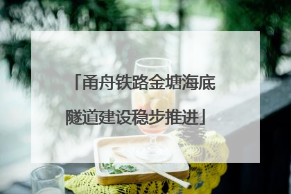 甬舟铁路金塘海底隧道建设稳步推进
