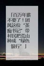 百万年薪不要了！团风这位“茶痴书记”带村民把荒山种成“绿色银行”