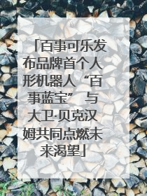 百事可乐发布品牌首个人形机器人“百事蓝宝” 与大卫·贝克汉姆共同点燃未来渴望