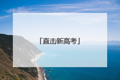 直击新高考