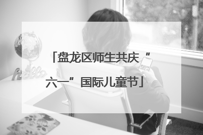 盘龙区师生共庆“六一”国际儿童节