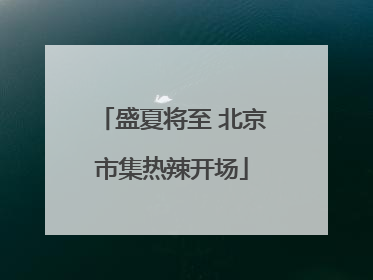 盛夏将至 北京市集热辣开场