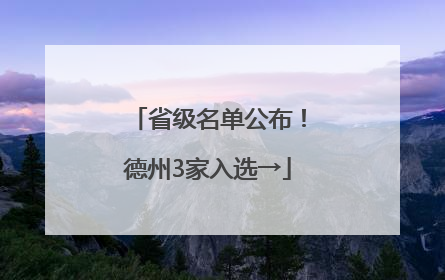 省级名单公布！德州3家入选→