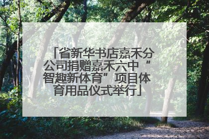 省新华书店嘉禾分公司捐赠嘉禾六中“智趣新体育”项目体育用品仪式举行