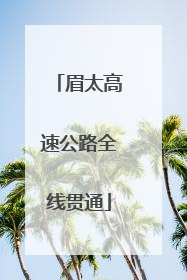 眉太高速公路全线贯通