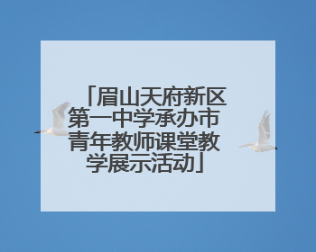 眉山天府新区第一中学承办市青年教师课堂教学展示活动