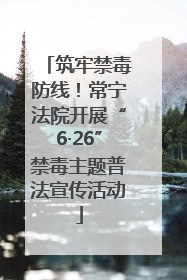 筑牢禁毒防线！常宁法院开展“6·26”禁毒主题普法宣传活动