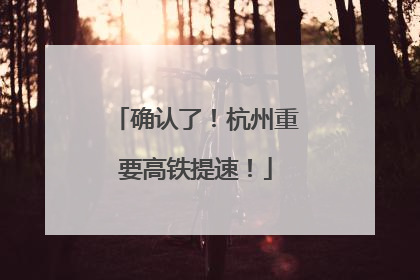 确认了！杭州重要高铁提速！