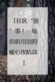 社区“顶”事！一场危机引出的暖心攻防战