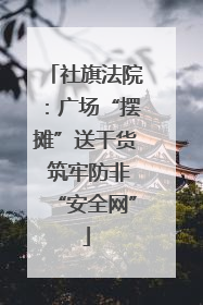 社旗法院：广场“摆摊”送干货 筑牢防非“安全网”
