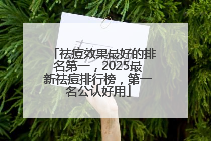 祛痘效果最好的排名第一，2025最新祛痘排行榜，第一名公认好用