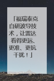 福瑞泰克自研波导技术，让雷达看得更远、更准、更抗干扰！