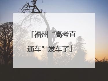 福州“高考直通车”发车了