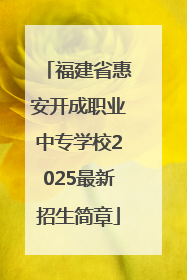 福建省惠安开成职业中专学校2025最新招生简章