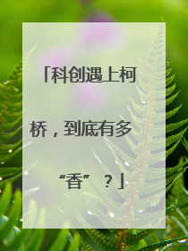 科创遇上柯桥，到底有多“香”？
