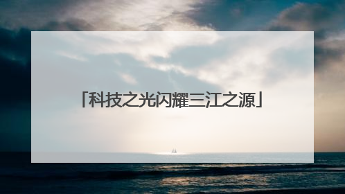 科技之光闪耀三江之源
