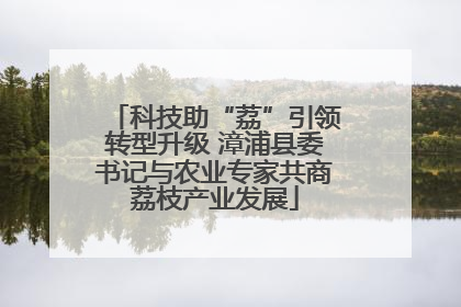 科技助“荔”引领转型升级 漳浦县委书记与农业专家共商荔枝产业发展