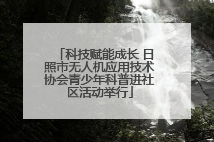 科技赋能成长 日照市无人机应用技术协会青少年科普进社区活动举行