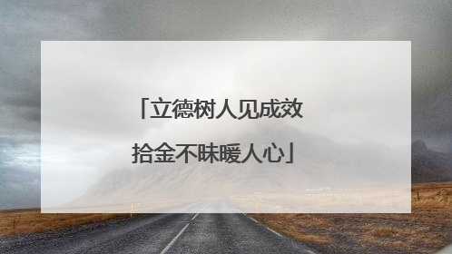 立德树人见成效 拾金不昧暖人心