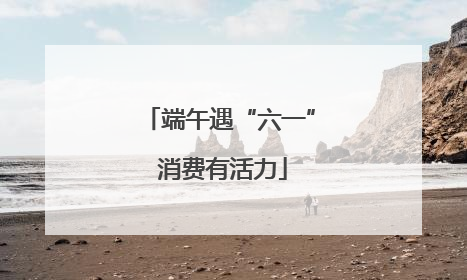 端午遇“六一” 消费有活力