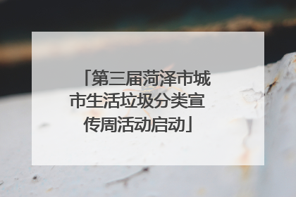 第三届菏泽市城市生活垃圾分类宣传周活动启动