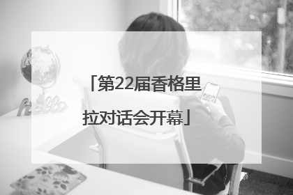 第22届香格里拉对话会开幕