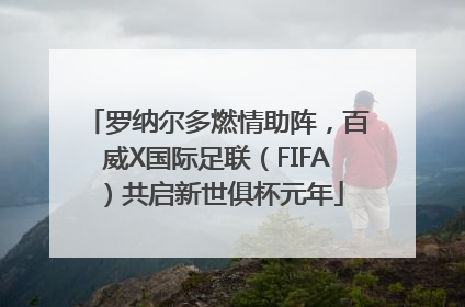 罗纳尔多燃情助阵，百威X国际足联（FIFA）共启新世俱杯元年