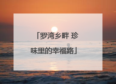 罗湾乡畔 珍味里的幸福路