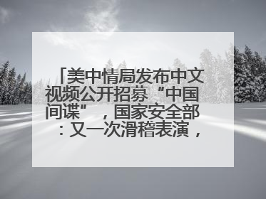 美中情局发布中文视频公开招募“中国间谍”，国家安全部：又一次滑稽表演，“迷”之操作沦为国际笑柄