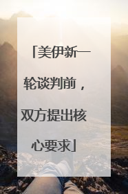 美伊新一轮谈判前，双方提出核心要求