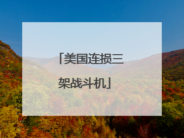 美国连损三架战斗机