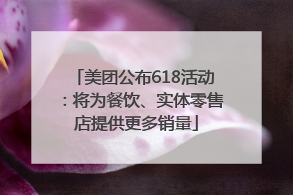 美团公布618活动：将为餐饮、实体零售店提供更多销量