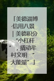美德淄博·信用八景｜美德积分 “小杠杆”，撬动牟村文明 “大能量”