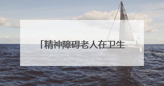 精神障碍老人在卫生院甩落一沓钱就走，两年多后桂阳民警找到物主“完璧归赵”