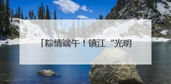粽情端午！镇江“光明使者”维修路灯送安康