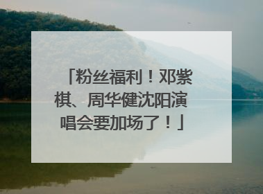 粉丝福利！邓紫棋、周华健沈阳演唱会要加场了！