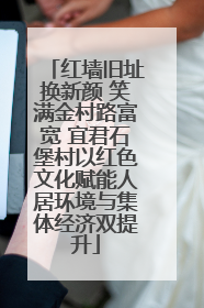 红墙旧址换新颜 笑满金村路富宽 宜君石堡村以红色文化赋能人居环境与集体经济双提升