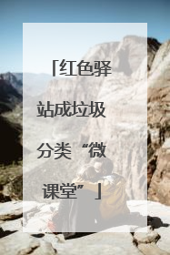 红色驿站成垃圾分类“微课堂”